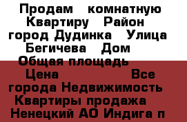 Продам 4 комнатную Квартиру › Район ­ город Дудинка › Улица ­ Бегичева › Дом ­ 8 › Общая площадь ­ 96 › Цена ­ 1 200 000 - Все города Недвижимость » Квартиры продажа   . Ненецкий АО,Индига п.